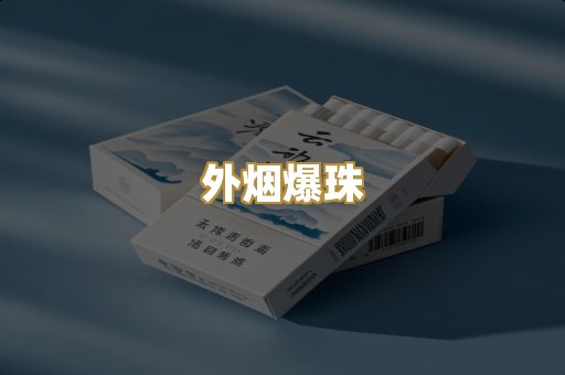 外烟爆珠